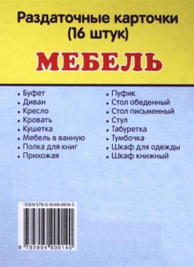 Раздаточные карточки "Мебель" - fgospostavki.ru - Казань