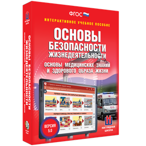 ОБЖ. Основы медицинских знаний и здорового образа жизни - fgospostavki.ru - Казань