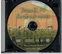 DVD "Общевоинские уставы Вооруженных Сил РФ. Внутренний порядок" - fgospostavki.ru - Казань