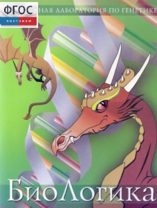 БиоЛогика 1.2. (Виртуальная лаборатория по генетике) - fgospostavki.ru - Казань
