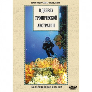 DVD "В дебрях тропической Австралии" - fgospostavki.ru - Казань