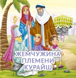 Жемчужина племени Курайш - fgospostavki.ru - Казань