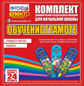 Динамические раздаточные пособия. Русский язык (шнуровка). Азбука, учимся читать. - fgospostavki.ru - Казань