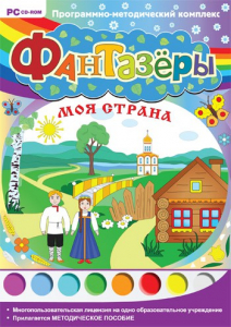 Фантазеры. Моя страна. Программно-методический комплекс - fgospostavki.ru - Казань