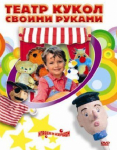 DVD "Театр кукол своими руками" (для детей 6-12 лет) - fgospostavki.ru - Казань