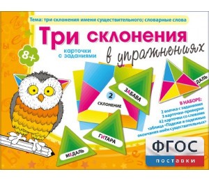 Три склонения в упражнениях - fgospostavki.ru - Казань