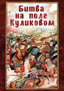 DVD "Битва на поле Куликовом" - fgospostavki.ru - Казань
