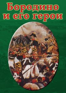 DVD "Бородино и его герои" - fgospostavki.ru - Казань