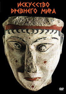 DVD "Искусство древнего мира" - fgospostavki.ru - Казань