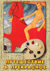 DVD "Путешествие в прекрасное" - fgospostavki.ru - Казань