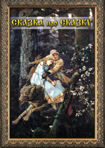 DVD "Сказка про сказку" - fgospostavki.ru - Казань