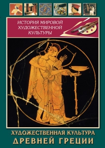 DVD "Художественная культура древней Греции" - fgospostavki.ru - Казань