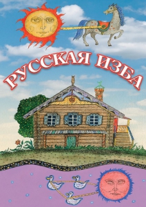 DVD "Русская изба" - fgospostavki.ru - Казань