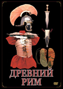 DVD "Древний Рим" - fgospostavki.ru - Казань