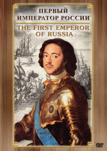DVD "Первый Император России" - fgospostavki.ru - Казань