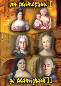 DVD "От Екатерины I до Екатерины II" - fgospostavki.ru - Казань