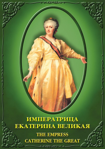 DVD "Императрица Екатерина Великая" - fgospostavki.ru - Казань