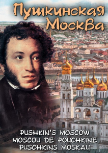 DVD "Пушкинская Москва" - fgospostavki.ru - Казань