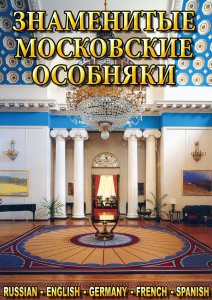 DVD "Знаменитые московские особняки 1,2" - fgospostavki.ru - Казань
