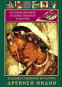 DVD "Художественная культура древней Индии" - fgospostavki.ru - Казань
