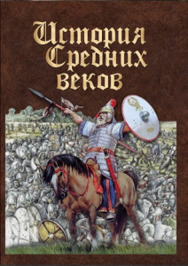 DVD "История средних веков. Раннее средневековье" - fgospostavki.ru - Казань