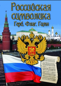 DVD "Российская символика. (История герба, флага, гимна)" - fgospostavki.ru - Казань