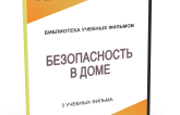 DVD "Безопасность в доме" - fgospostavki.ru - Казань