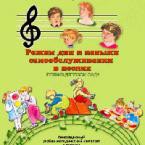 CD "Режим дня и навыки самообслуживания в песнях. Поем в детском саду. Веселый день дошкольника. Выпуск 1" - fgospostavki.ru - Казань