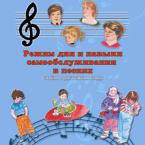 CD "Режим дня и навыки самообслуживания в песнях. Поем в детском саду.Веселый день дошкольника. Выпуск 3" - fgospostavki.ru - Казань
