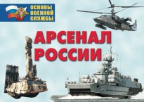 Комплект плакатов "Арсенал России (Сухопутные войска)" - fgospostavki.ru - Казань