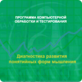 Диагностика развития понятийных форм мышления (методика В. М. Астапова) сетевая версия на 6 рабочих мест - fgospostavki.ru - Казань