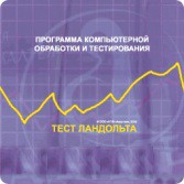 Тест Э. Ландольта версия на 6 рабочих мест - fgospostavki.ru - Казань