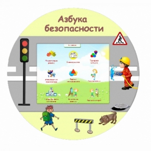 «Азбука Безопасности» развивающий комплекс настенный - fgospostavki.ru - Казань