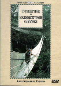 DVD "Путешествие по малодоступной Амазонке" - fgospostavki.ru - Казань