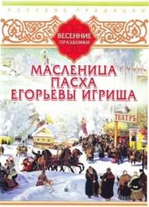DVD "Русские традиции. Весенние праздники" - fgospostavki.ru - Казань