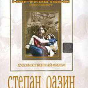 DVD художественный фильм "Степан Разин" - fgospostavki.ru - Казань