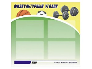 Стенд информационный "Физкультурный уголок" (80х75 сантиметров, 4 кармана, алюминиевый профиль) - fgospostavki.ru - Казань