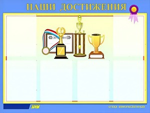 Стенд "Наши достижения" (80х110 сантиметров, 6 карманов, алюминиевый профиль) - fgospostavki.ru - Казань