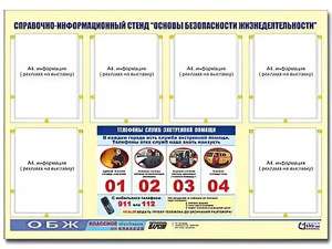 Стенд информационный "Основы безопасности жизнедеятельности" (80*110, 6 карманов) - fgospostavki.ru - Казань