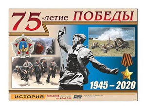 Таблица демонстрационная "75-летие Победы" (винил 100*140) - fgospostavki.ru - Казань