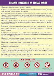 Таблица демонстрационная "Правила поведения на уроках химии" (винил 70х100) - fgospostavki.ru - Казань