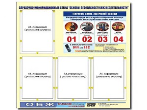 Стенд информационный "Основы безопасности жизнедеятельности" (80*75, 4 кармана) - fgospostavki.ru - Казань