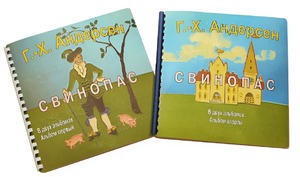 Пособие для слабовидящих детей - Сказка Г. Х. Андерсена "Свинопас" - fgospostavki.ru - Казань