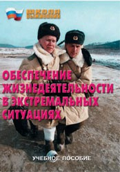 Брошюра "Обеспечение жизнедеятельности в экстремальных ситуациях" - fgospostavki.ru - Казань