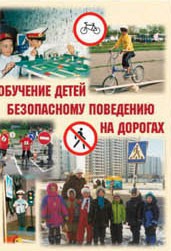Брошюра "Обучение детей основам безопасного поведения на улицах и дорогах" - fgospostavki.ru - Казань