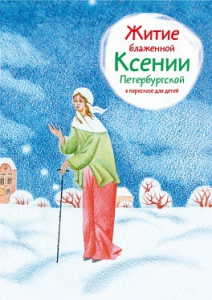 Житие блаженной Ксении Петербургской в пересказе для детей - fgospostavki.ru - Казань