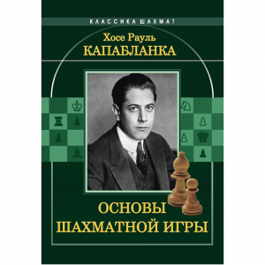 Капабланка Х. Р. "Основы шахматной игры"  - fgospostavki.ru - Казань