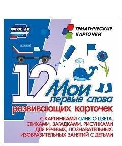 Тематические карточки "Мои первые слова" (синий цвет) - fgospostavki.ru - Казань