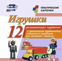 Тематические карточки "Игрушки" - fgospostavki.ru - Казань