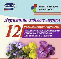 Тематические карточки "Двулетние садовые цветы" - fgospostavki.ru - Казань